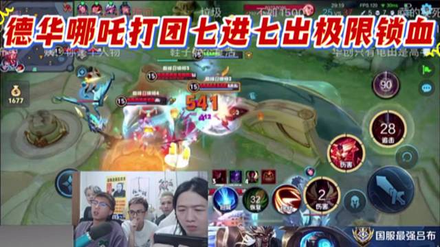 德华哪吒打团七进七出极限锁血