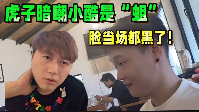 虎子当面嘲讽小酷是“蛆”！未开播先反骨！