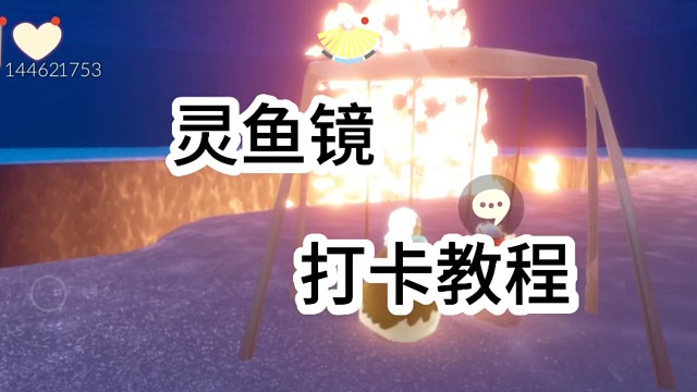 灵鱼镜打卡教程