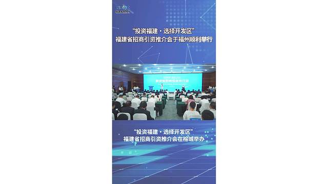 “投资福建・选择开发区” 福建省招商引资推介会于福州顺利举行