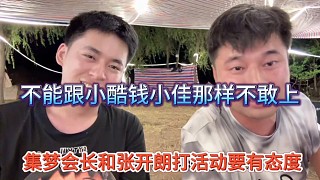集夢會長和張開朗打活動要有態(tài)度，不能跟小酷和錢小佳那樣不敢上