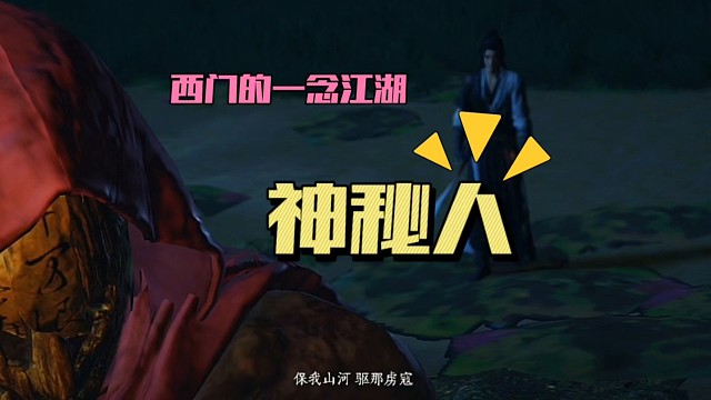 主播西门的一念江湖｜第四集（神秘人出现）