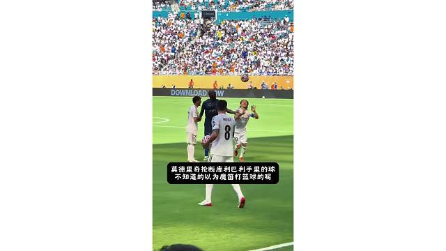 莫德里奇抢断库利巴利手里的球，不知道的以为魔笛打篮球的呢