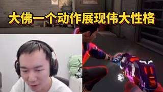 節(jié)奏看大佛一個動作展現(xiàn)偉大性格