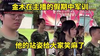 金木在主播的假期中軍訓(xùn)，他的站姿真的好唐！