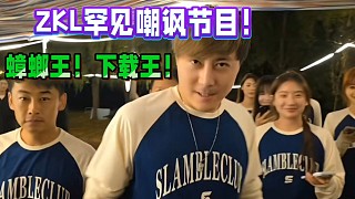ZKL罕見嘲諷節(jié)目，蟑螂王！下載王！