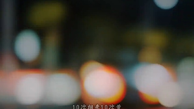 十次相亲相亲十次黄