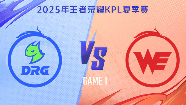 【回放】佛山DRG vs 西安WE-1 2025KPL夏季赛