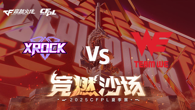【回放】XROCK vs WE_1 2025CFPL夏季赛