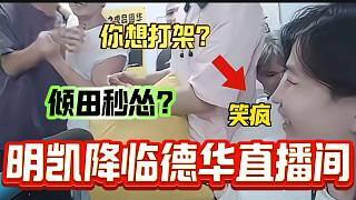 明凱來呂德華直播間展示肌肉，傾田看后秒慫？眾人直呼：太窩囊！