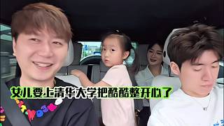 女兒要上清華大學(xué)把小酷整開心了！