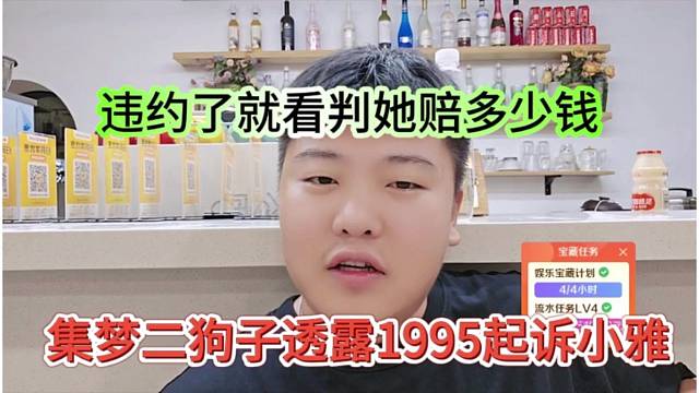 集梦二狗子透露小酷起诉小雅，违约就看判她赔多少钱