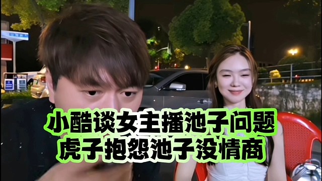 小酷谈女主播池子问题：虎子抱怨池子没情商