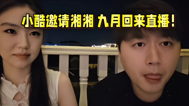 小酷邀请湘湘 九月回来直播！
