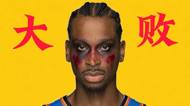 多么绝望的大败才能跳出如此绝望的舞步