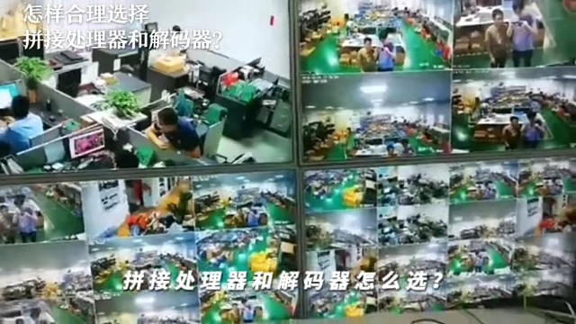 解码器和拼接处理器要怎么选择？