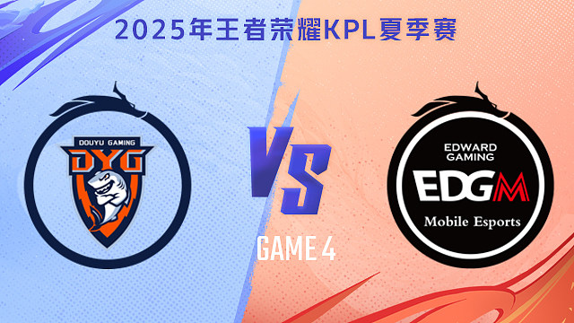 【回放】深圳DYG vs 上海EDG.M-4 2025KPL夏季赛