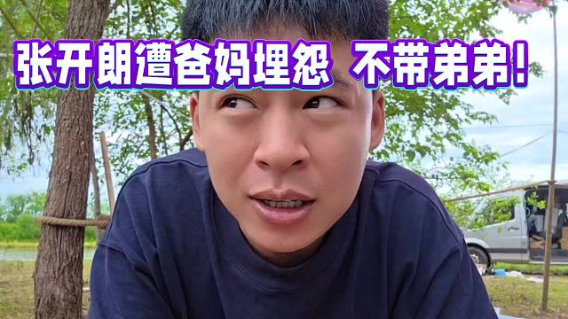 张开朗遭爸妈埋怨 不带弟弟在身边！