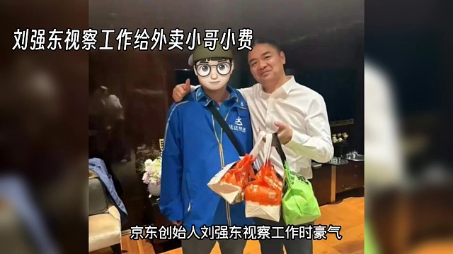 刘强东给外卖员打赏1k
