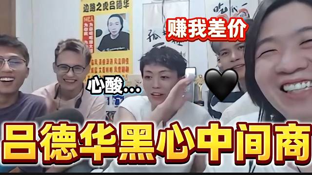 明凯吐槽吕德华是“资本家”，并列举出他的“出生”行为！