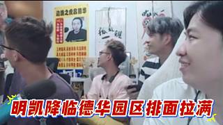 明凱降臨德華園區(qū)排面拉滿