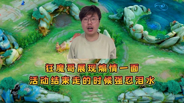 狂魔哥展现煽情一面，活动结束分别时强忍泪水快哭了