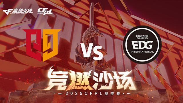 【回放】Q9 vs EDG_1 2025CFPL夏季赛