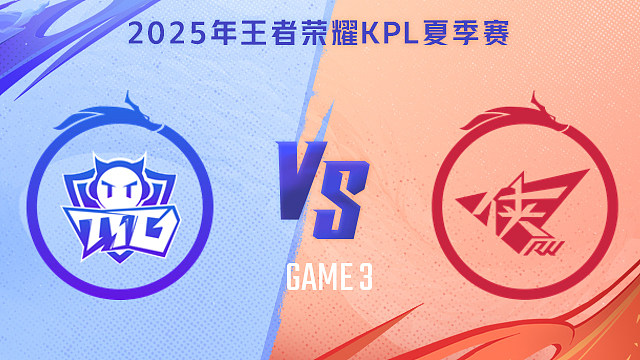 【回放】广州TTG vs 济南RW侠-3 2025KPL夏季赛