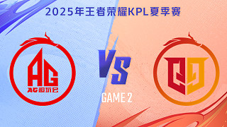 成都AG超玩會 vs 桐鄉(xiāng)情久-2 2025KPL夏季賽