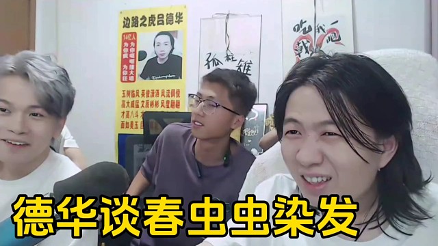 德华看到春虫虫染了头发很帅，自己想染却没有时间要日理万机！