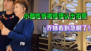 小酷吃飯被經(jīng)理認(rèn)出拍照，喬妹看到急眼了！還要被扎心！