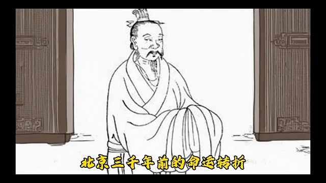 周朝诸侯国燕国第一任君主燕侯克