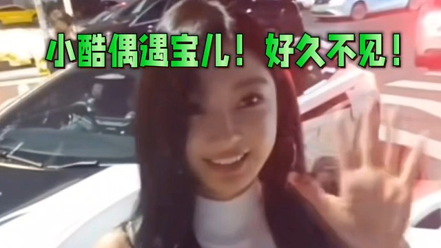 小酷偶遇宝儿姐！好久不见！