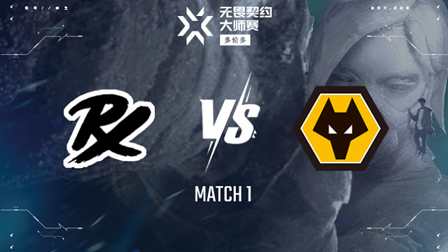 【回放】PRX vs WOL-1淘汰赛-多伦多大师赛