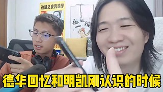 德華回憶和明凱剛認(rèn)識的時(shí)候，拿出老年機(jī)蘋果七給大家看聊天記錄