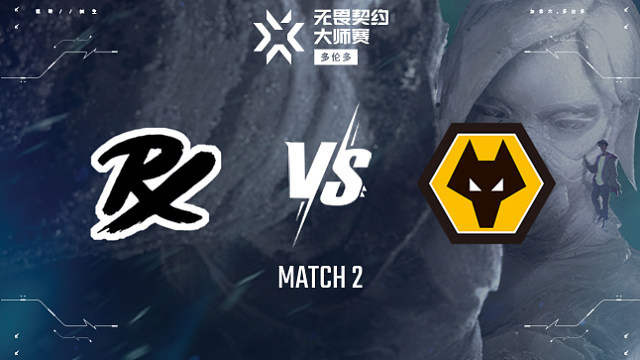 【回放】PRX vs WOL-2淘汰赛-多伦多大师赛