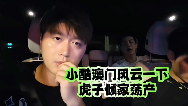 小酷澳门风云一下、虎子倾家荡产