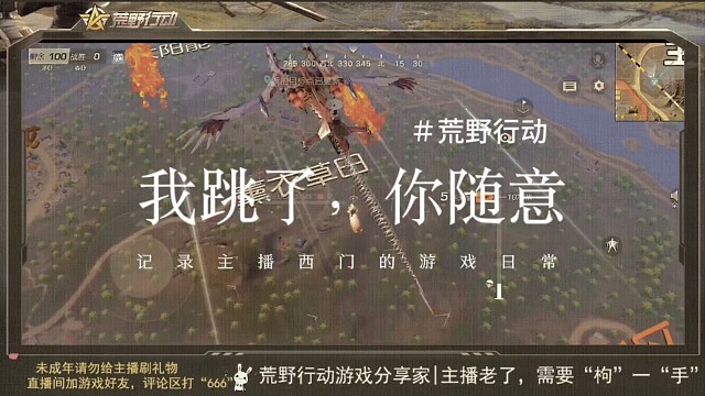 荒野行动主播西门的日常神操切片