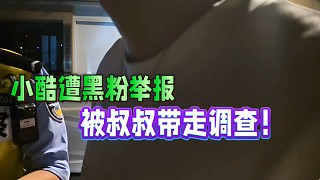 小酷遭黑粉舉報，被叔叔帶走調查！