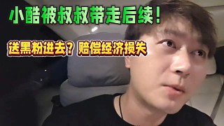小酷被叔叔帶走后續(xù)！送黑粉進(jìn)去？賠償經(jīng)濟(jì)損失！