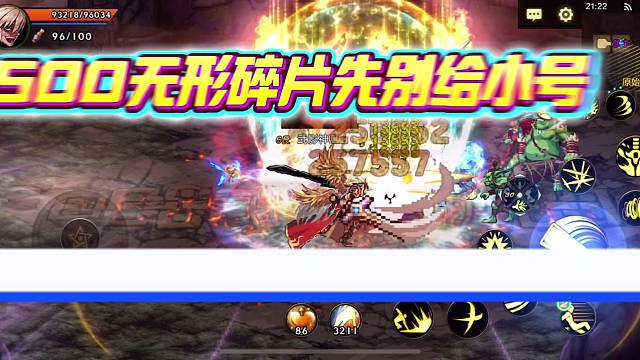 千万别浪费500无形碎片给小号，70版本材料很重要，有望开放五件无形穿戴