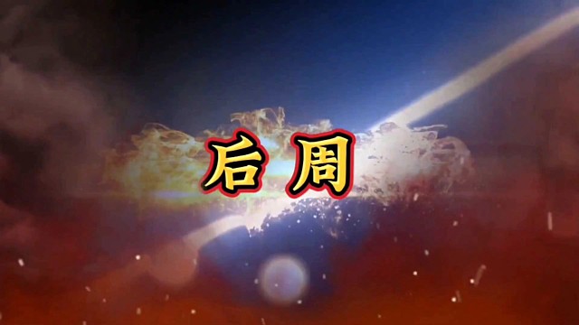 后周：五代十国末期的短暂辉煌与历史影响