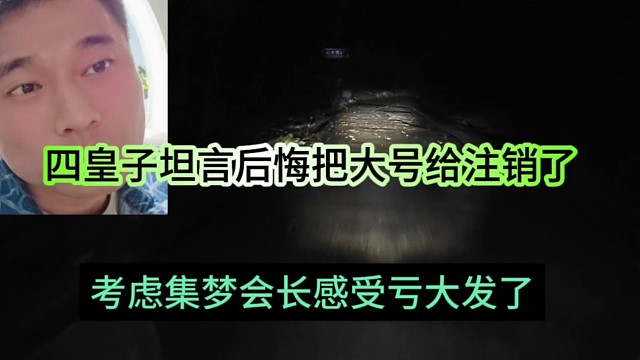 四皇子坦言后悔把大号注销了，考虑会长感受亏大发了