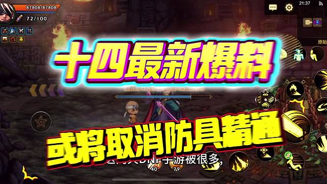 十四又又又又有新爆料，或将取消防具精通，那么这个70版本玩法会是最值得期待的！