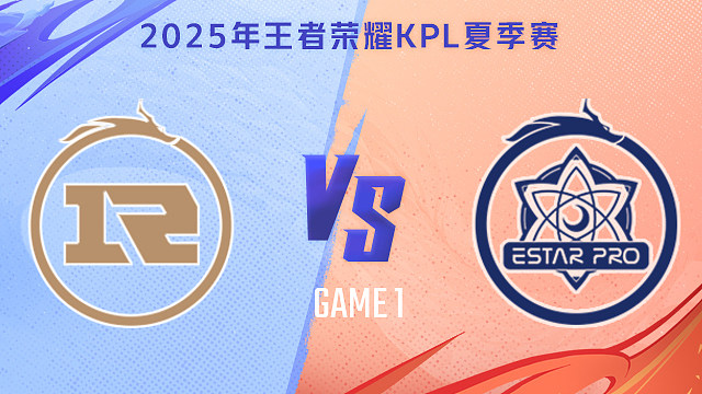 【回放】上海RNG.M vs 武汉eStarPro-1 2025KPL夏季赛