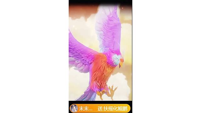 【一发入魂】直播以来第一个鲲鹏！！