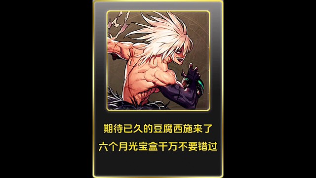 期盼已久的豆腐西施来了，六个月光宝盒千万不要错过！