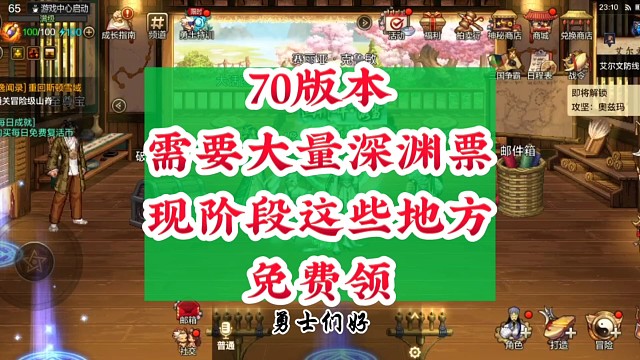 70版本需要大量深渊票这些地方免费领