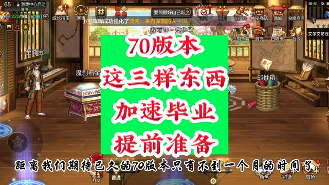 70版本这三样加速毕业提前准备