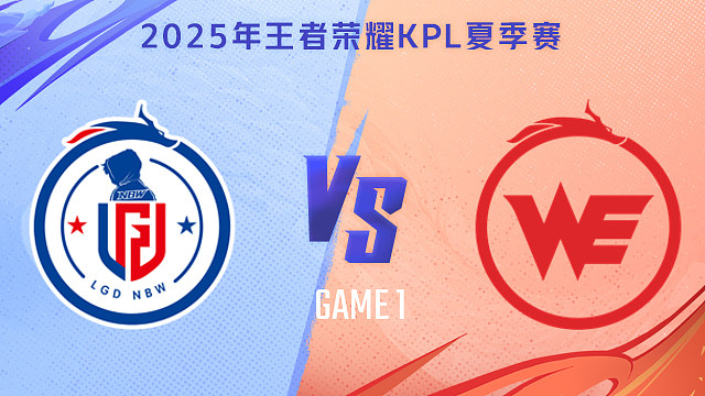【回放】杭州LGD.NBW vs 西安WE-1 2025KPL夏季赛